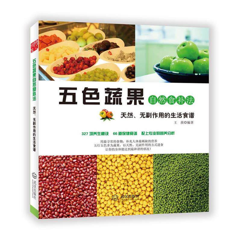 【正版书】 五色蔬果自然食补法 王茜 武汉出版社