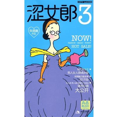 【正版】涩女郎3（青春酷活版） 朱德庸