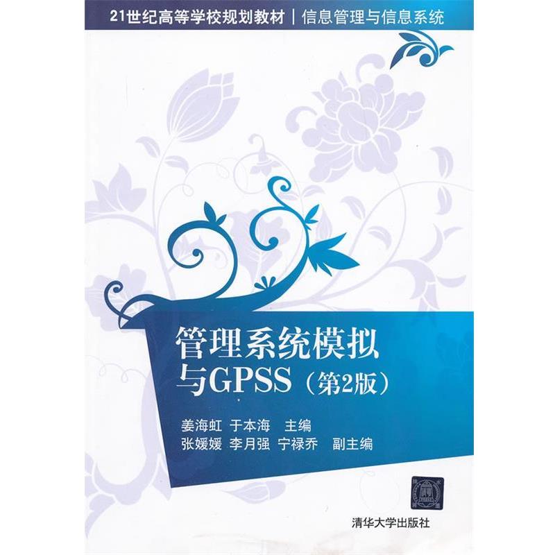 【正版书】 管理系统模拟与GPSS 姜海虹,于本海　主编 清华大学出版社