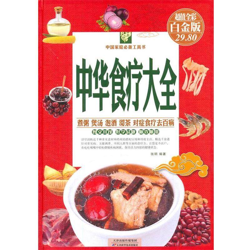 【正版】中华食疗大全（彩图） 张明
