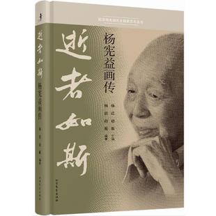 【正版】逝者如斯 杨宪益画传 杨苡、赵蘅 杨苡、赵