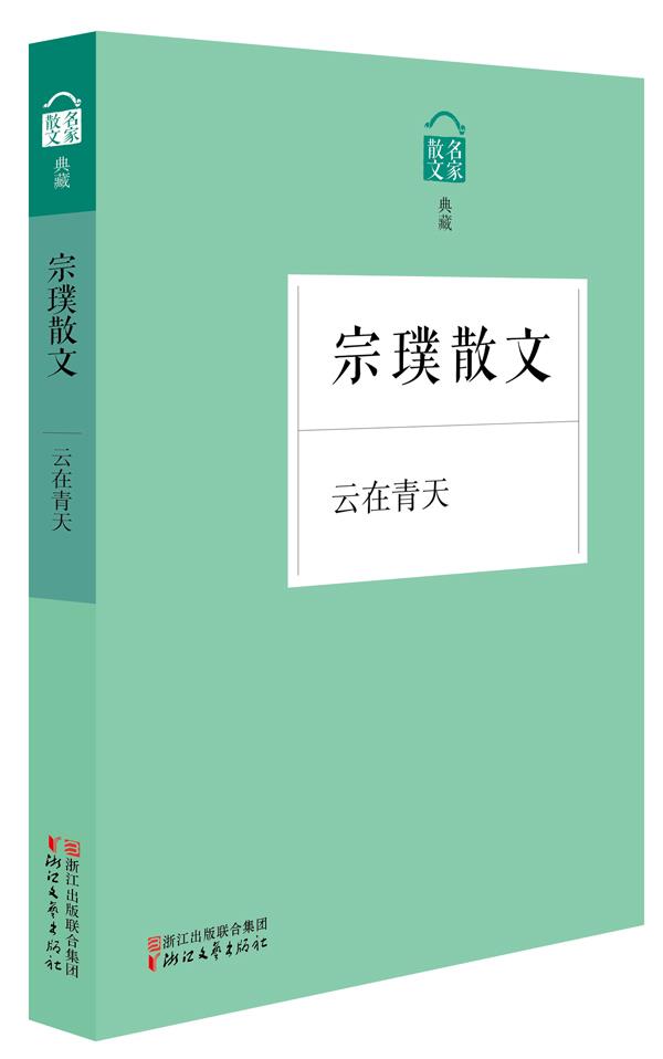 【正版书】名家散文典藏-云在青天-宗璞散文 宗璞