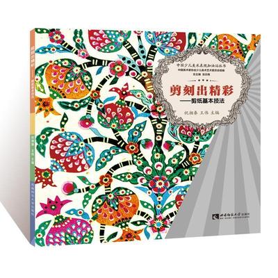 【正版书】 剪刻出精彩-剪纸基本技法 祝湘秦 王伟 主编 西南师范大学出版社