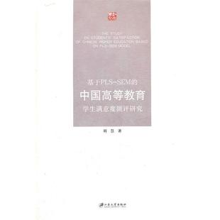 【正版书】 基于PLS-SEM的中国高等教育学生满意度测评研究 刘慧　著 江苏大学出版社