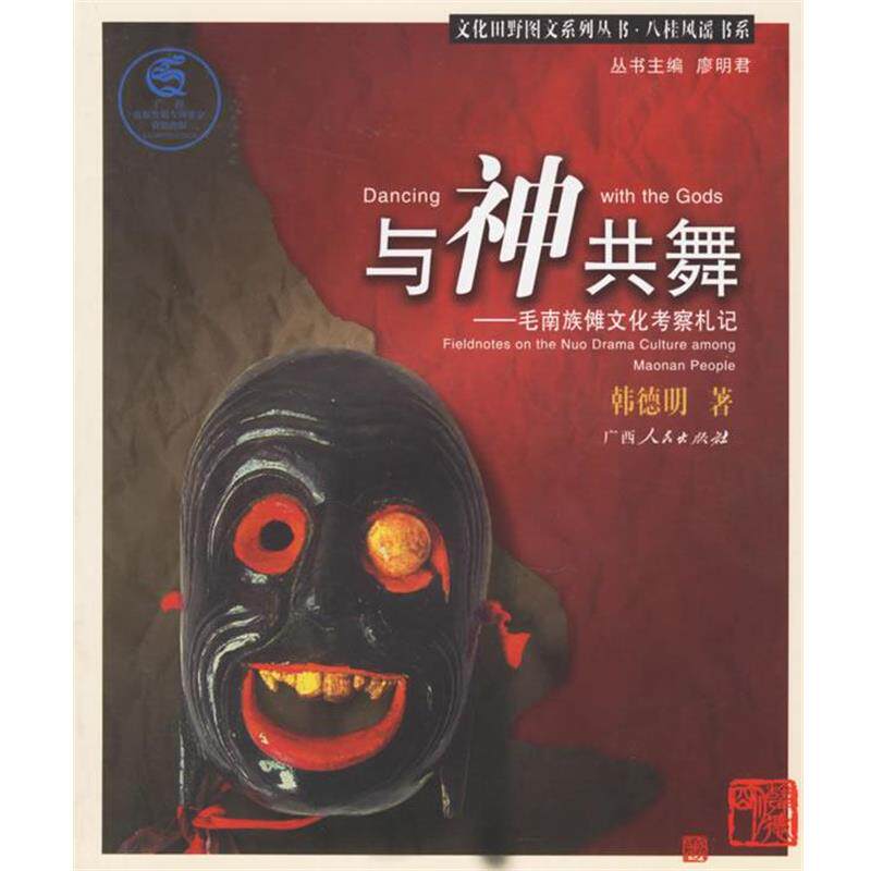 【正版书】 与神共舞：毛南族傩文化考察札记 韩德明 著 广西人民出版社