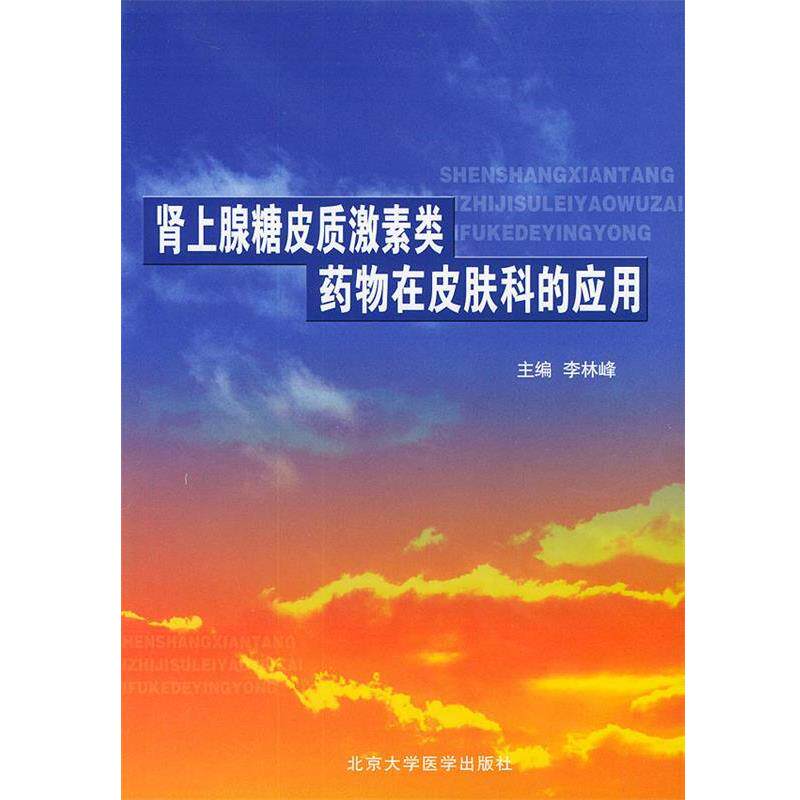【正版书】 肾上腺糖皮质激素类药物在皮肤科的应用 李林峰 主编 北京大学医学出版社