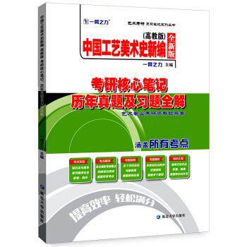 【正版书】 中国工艺美术史新编高教版考研核心笔记、历年真题及习题全解 一臂之力 著 延边大学出版社