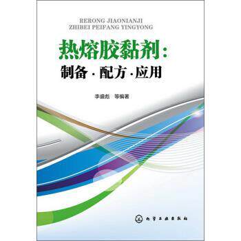 【正版书】 热熔胶黏剂:制备&middot;配方&middot;应用 李盛彪 等 著 化学工业出版社