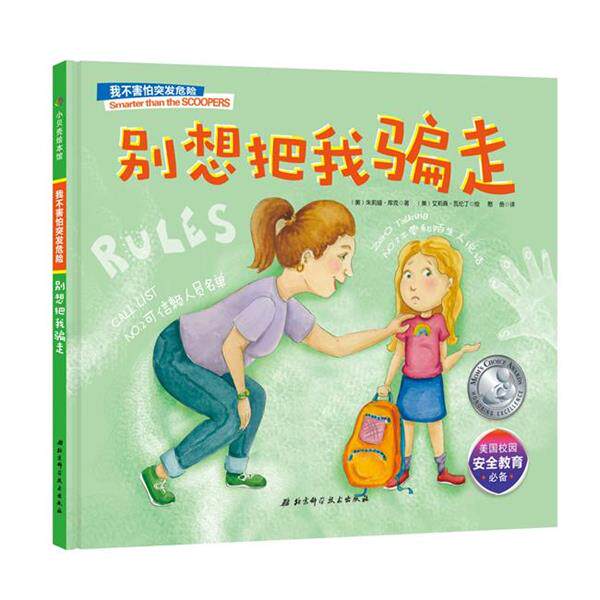 【正版书】 别想把我骗走 (美)朱莉娅·库克,(美)米歇尔·黑兹尔伍德·海德等 北京科学技术出版社
