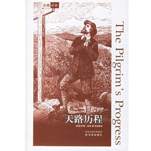 【正版书】 天路历程 （英）班扬 著,苏欲晓 译 译林出版社