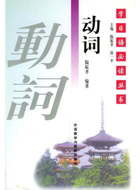 【正版书】 学日语丛书--动词 陶振孝 编著 外语教学与研究出版社
