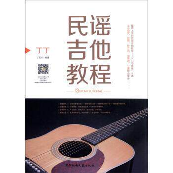 【正版书】 丁丁民谣吉他教程 丁吴洪 著 湖南文艺出版社