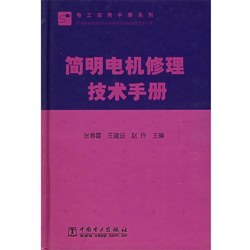 【正版书】 简明电机修理技术手册 张春雷,汪建设,赵玲 主编 中国电力出版社