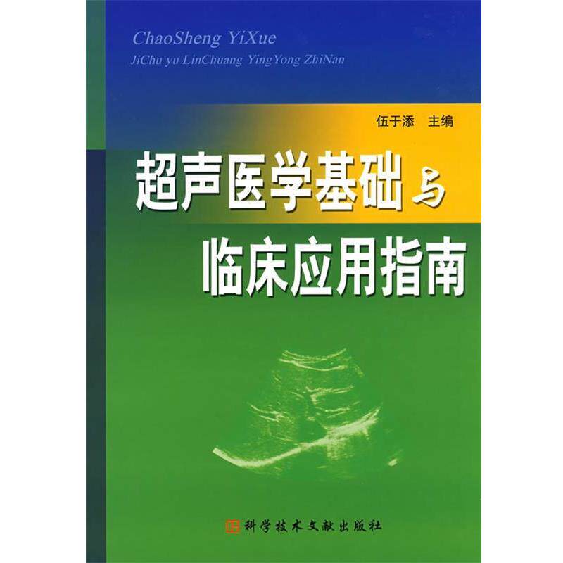 【正版书】 超声医学基础与临床应用指南 伍于添　主编 科技文献出版社