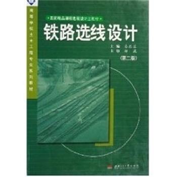 【正版书】 铁路选线设计 易思蓉 西南交通大学出版社