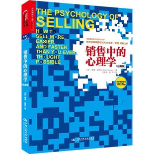 销售中的心理学(经典版)9787300176048 正版
