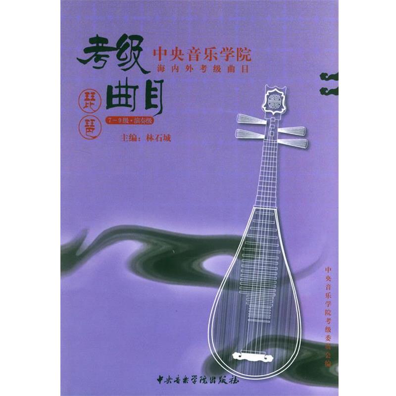 【正版】中央音乐学院校外音乐水平考级丛书 中央音乐学院海内外考级曲目 林石城