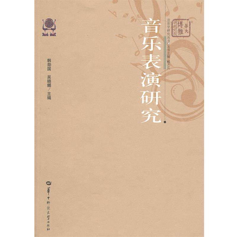 【正版书】 音乐表演研究 韩勋国,吴晓娜 主编 华中师范大学出版社