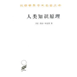 【正版】人类知识原理 乔治·贝克莱；关文运