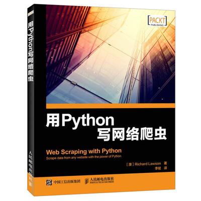 【正版书】 用Python写网络爬虫 理查德 劳森 人民邮电出版社