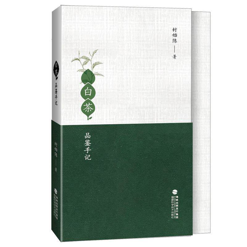 【正版书】 白茶品鉴手记 林姑陈 著 福建科学技术出版社