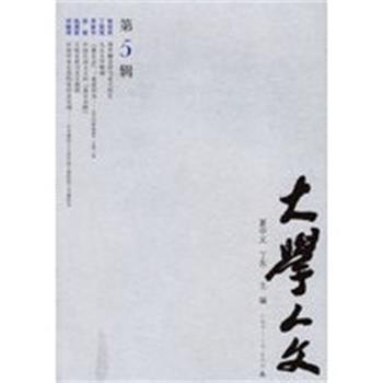 【正版】大学人文第5辑 夏中义、丁东