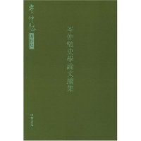 岑仲勉史学续集/岑仲勉著作集(岑仲勉著作集)岑仲勉著中华书局出版社