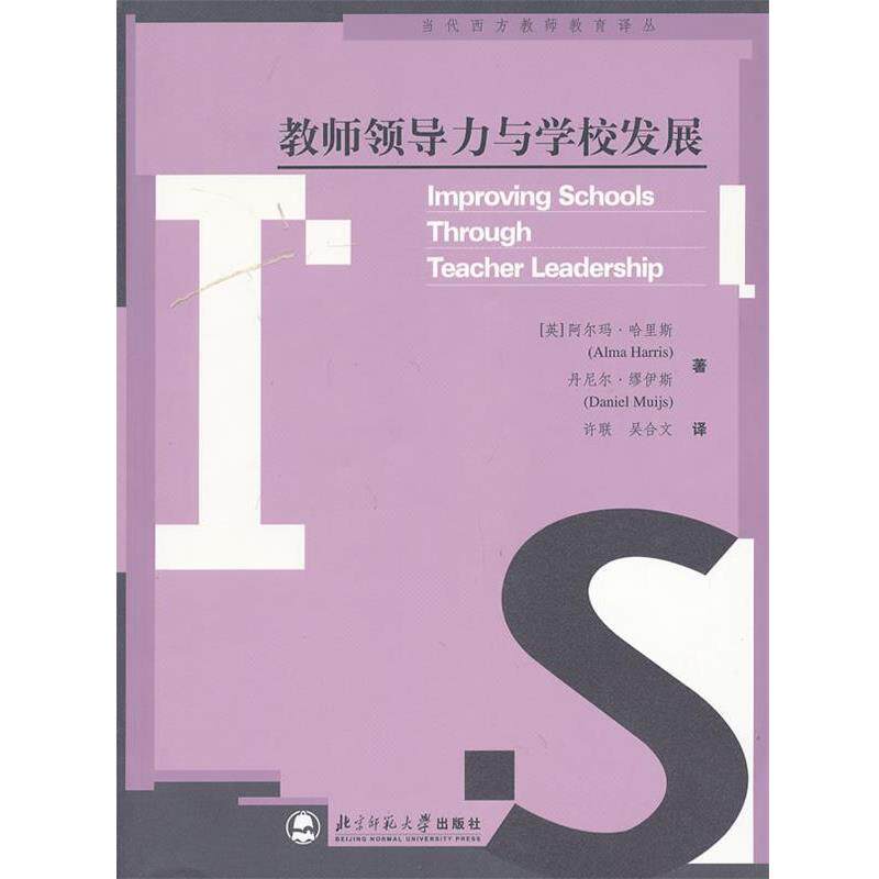 【正版书】 教师领导力与学校发展 (英)哈里斯 著,许联,吴合文 译 北京师范大学出版社