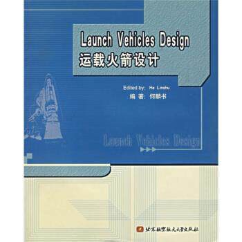 【正版书】 运载火箭设计 何麟书 北京航空航天大学出版社