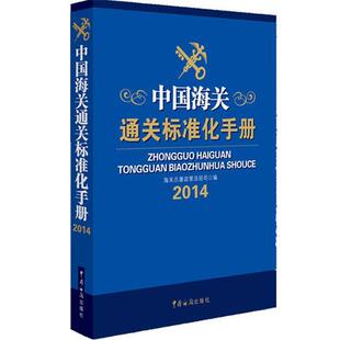 【正版书】 中国海关通关标准化手册 海关总署政策法规司 中国海关出版社