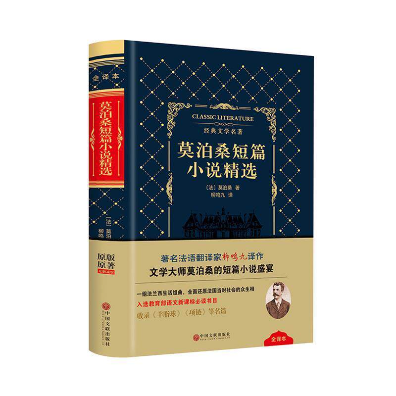 【正版书】 莫泊桑短篇小说精选 【法】莫泊桑 中国文联出版社
