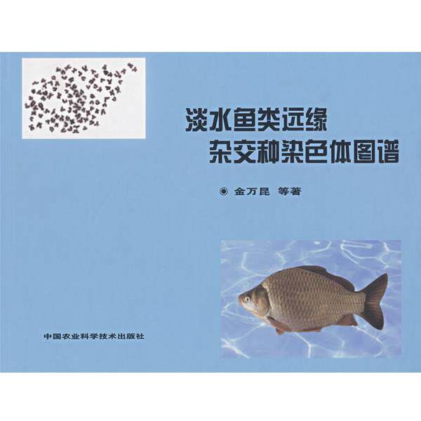 【正版书】 淡水鱼类远缘杂交种染色体图谱 金万昆 等著 北京科文图书业信息技术有限公司