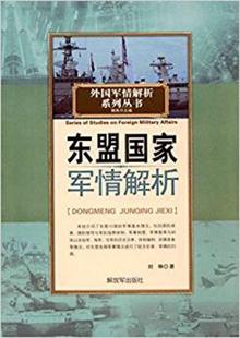 【正版书】东盟国家军情解析 刘琳 作者;樊高月