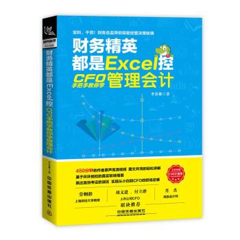 【正版】财务精英都是Excel控 CFO手把手教你学管理会计 李春林