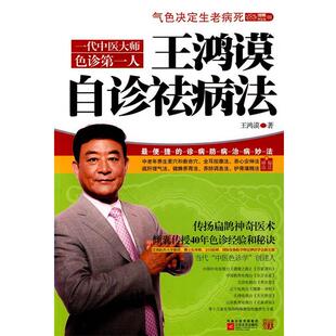 【正版书】 王鸿谟自诊祛病法 王鸿谟 著 江苏文艺出版社