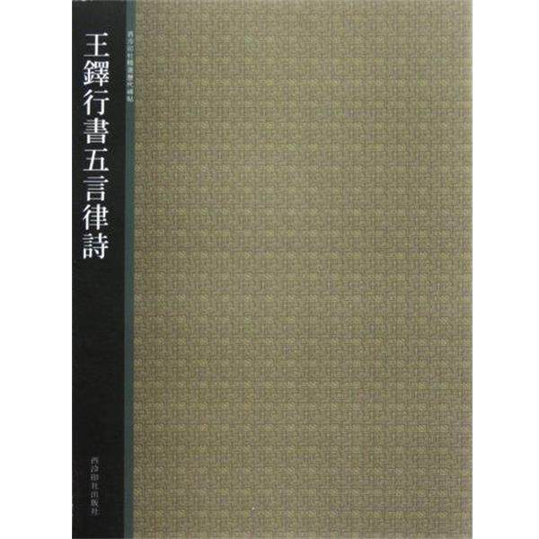 【正版书】 王铎行书五言律诗 西泠印社精选历代碑帖 西泠印社 西泠印社出版社