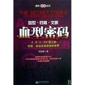 【正版】血型密码 A B O AB型人的性格命运及其改变的世界 续金键