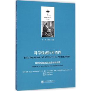 【正版】决策科学化译丛（第二辑） 科学权威的矛盾性 科学咨询在民主社 [荷兰]韦博·比克（