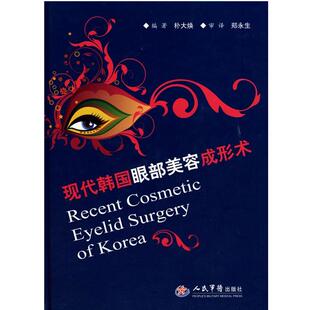 【正版书】 现代韩国眼部美容成形术 朴大焕 编著 人民军医出版社