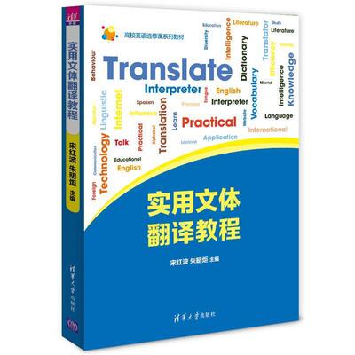 【正版】实用文体翻译教程 高校英语选修课系列教材 宋红波、朱明炬、吴万