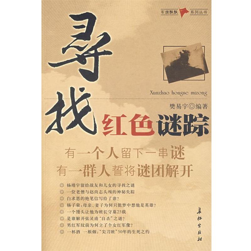 【正版】寻找红色谜踪 樊易宇
