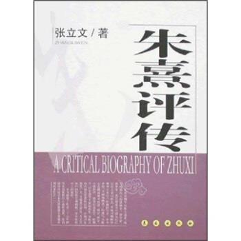 【正版】朱熹评传 张立文