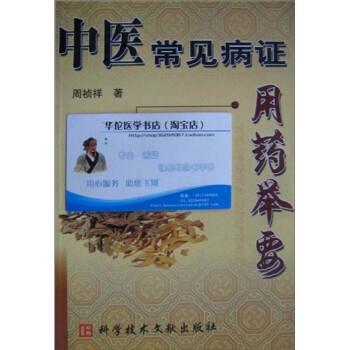 【正版】中医常见病证明用药举要 周祯祥