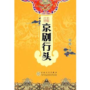 【正版书】 京剧行头 刘琦 著 百花文艺出版社