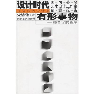【正版】有形事物一整合了的程序 视觉传达设计类 设计时代 宋协伟