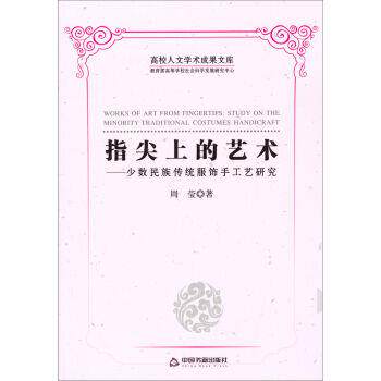 【正版书】 指尖上的艺术:少数民族传统服饰手工艺研究 周莹 中国书籍出版社