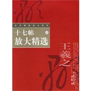 【正版】十七帖放大精选 严卫平