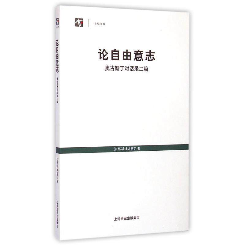 【正版】论自由意志 奥古斯丁对话录二篇 [古罗马]奥古斯丁；