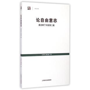 【正版】论自由意志 奥古斯丁对话录二篇 [古罗马]奥古斯丁；