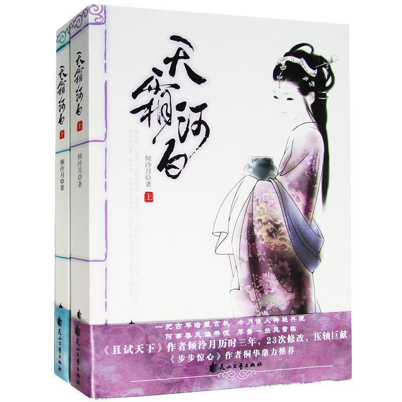 【正版】天霜河白（上）【单本】 倾泠月